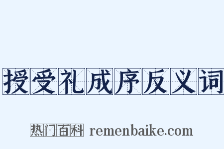 授受礼成序反义词是什么意思的图片
